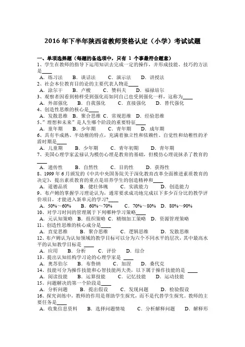 2016年下半年陕西省教师资格认定(小学)考试试题