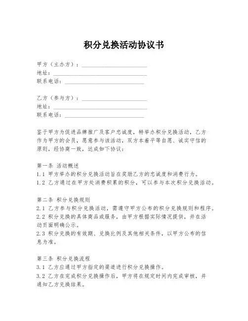 积分兑换活动协议书