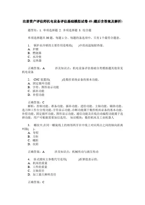 注册资产评估师机电设备评估基础模拟试卷48(题后含答案及解析)