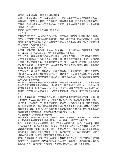 新时代大学生眼中的“太平天国时期的曾国藩”