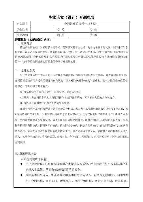 合同管理系统_毕业设计论文_开题报告