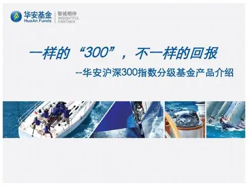 华安沪深300分级
