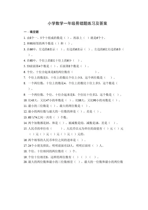 人教版小学数学一年级数学下册易错题附答案