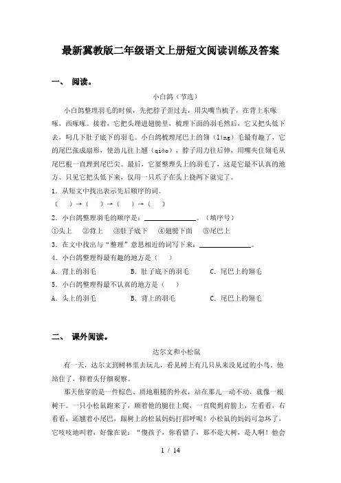 最新冀教版二年级语文上册短文阅读训练及答案