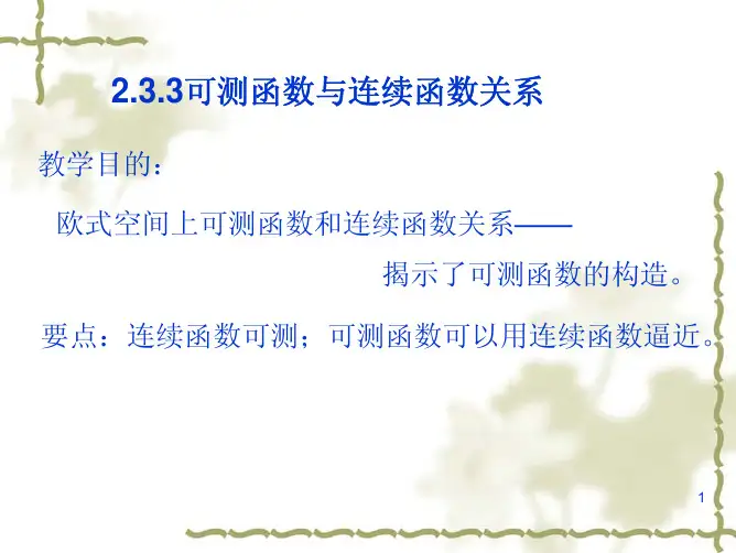 连续与可测函数