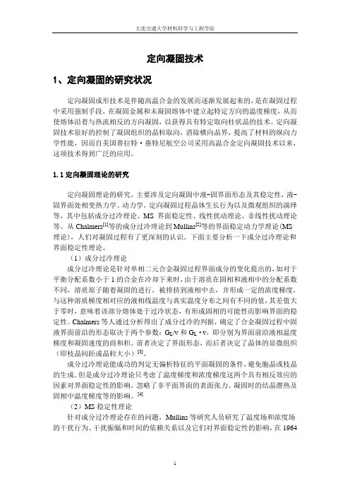 定向凝固技术