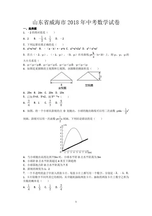 威海市2018年中考数学试卷及答案