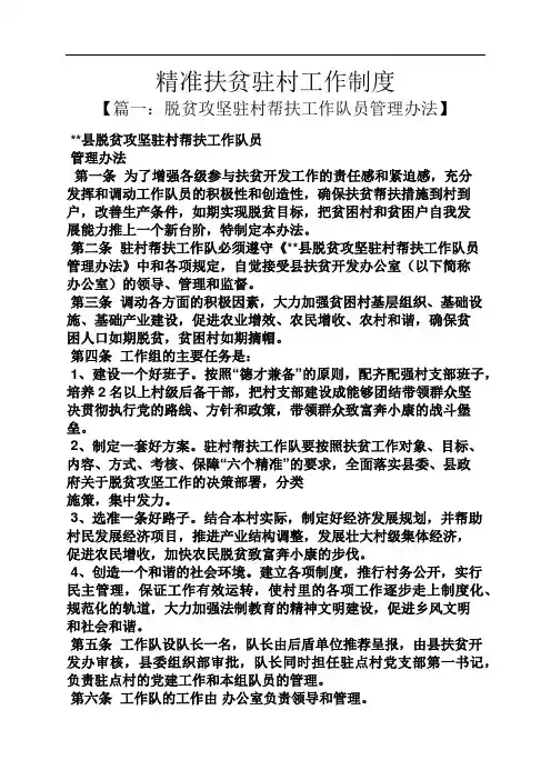 精准扶贫驻村工作制度