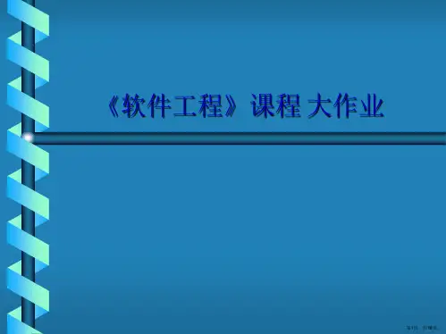 软件工程-课程大作业