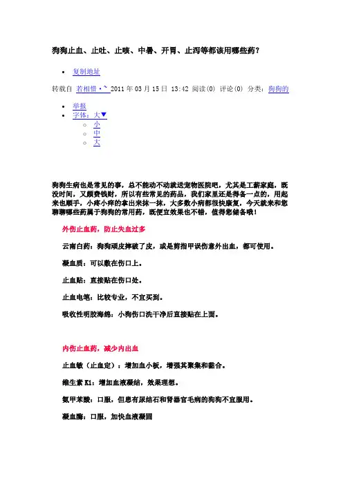 狗狗止血、止吐、止咳、中暑、开胃、止泻等都该用哪些药？