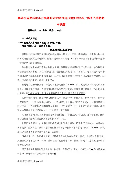 配套K12黑龙江省虎林市东方红林业局中学2018-2019学年高一语文上学期期中试题