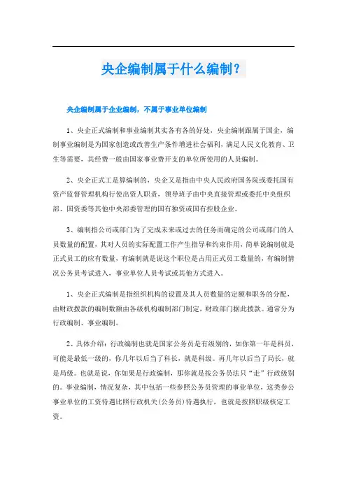 央企编制属于什么编制？