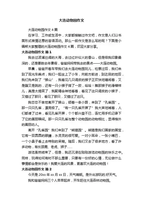 大连动物园作文4篇