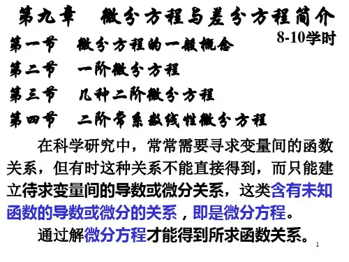 高数-微分方程与差分方程