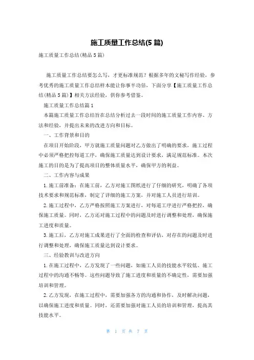 施工质量工作总结(5篇)