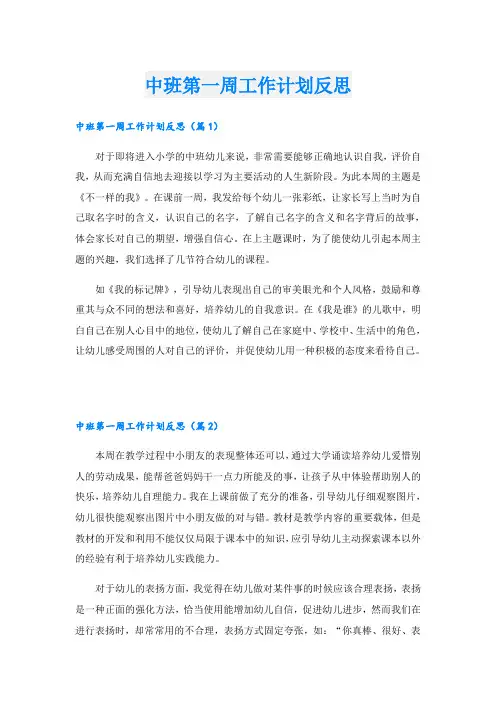 中班第一周工作计划反思