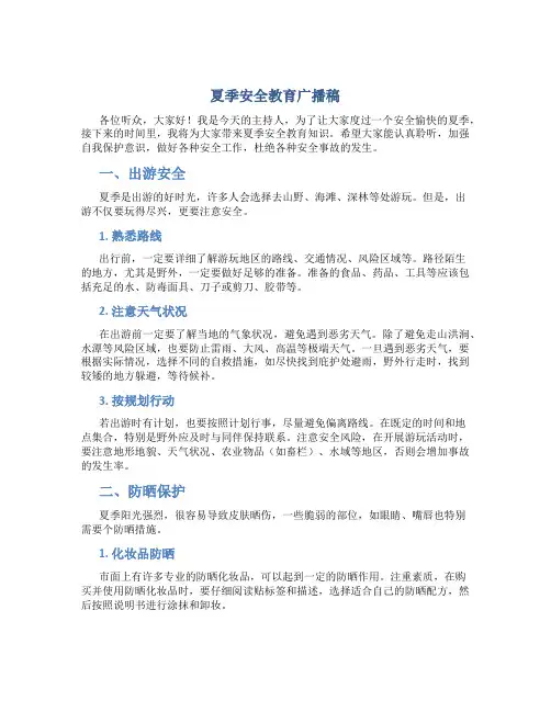 夏季安全教育广播稿