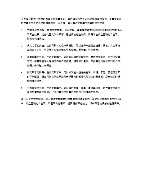 小学语文教学中德育的融合
