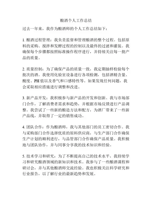酿酒个人工作总结