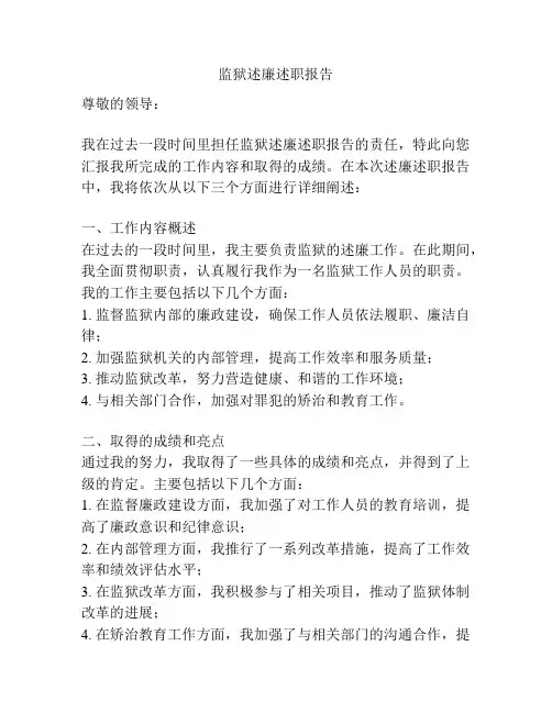 监狱述廉述职报告