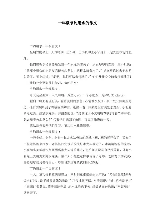 一年级节约用水的作文