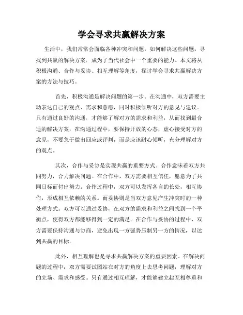 学会寻求共赢解决方案