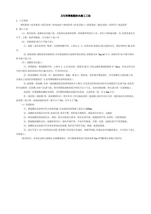 卫生间聚氨酯防水涂料施工工法