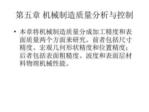 同济 机械制造 制造技术基础 PPT 第五章 机械制造质量分析与控制2007A