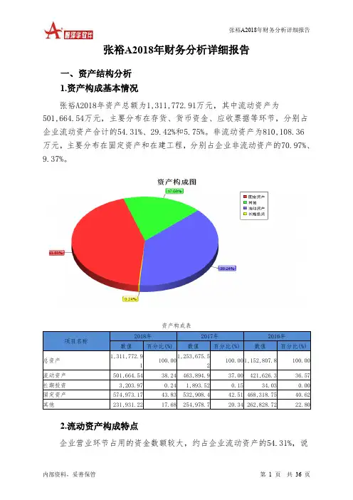 张裕A2018年财务分析详细报告-智泽华