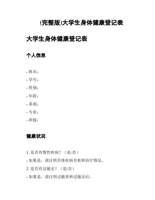(完整版)大学生身体健康登记表