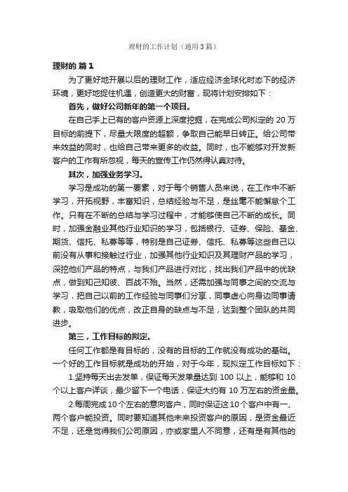 理财的工作计划（通用3篇）