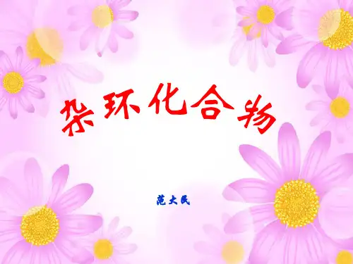 杂环化合物