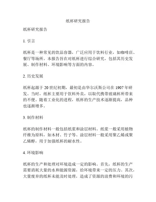 纸杯研究报告