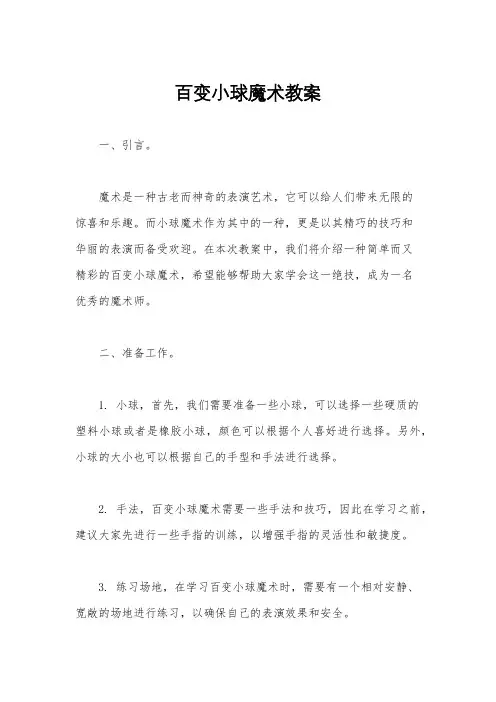 百变小球魔术教案