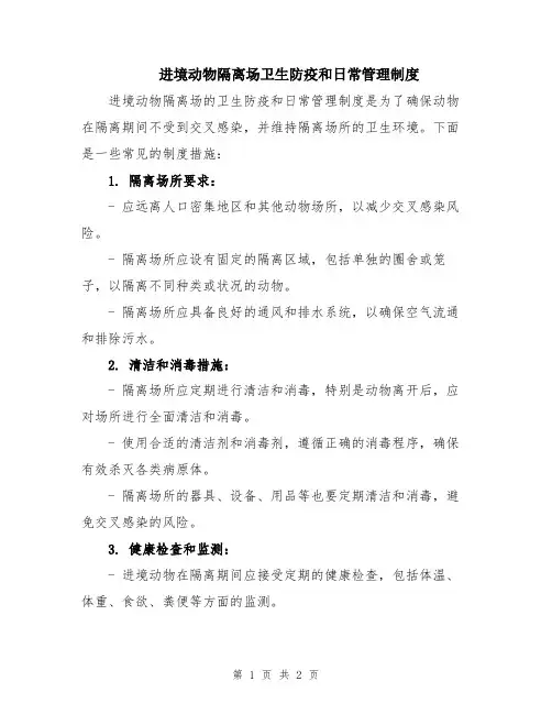 进境动物隔离场卫生防疫和日常管理制度