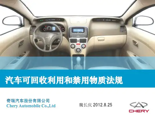 汽车可回收利用和禁用物质法规介绍
