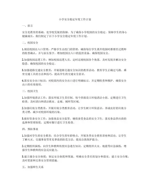 小学安全稳定年度工作计划