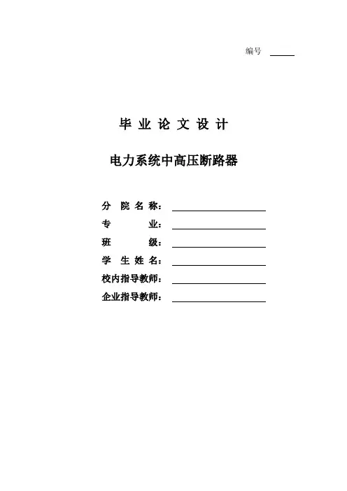 电力系统中高压断路器毕业设计