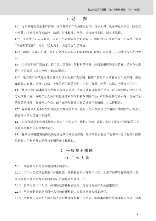最全华电电力安全工作规程(热力和机械部分)完整版.doc