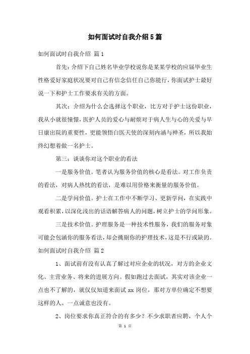 如何面试时自我介绍5篇
