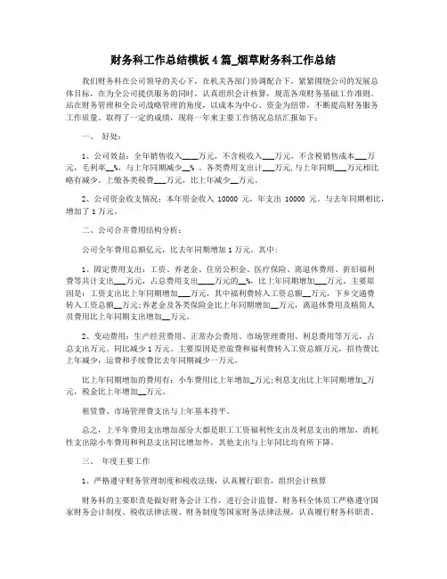 财务科工作总结模板4篇_烟草财务科工作总结