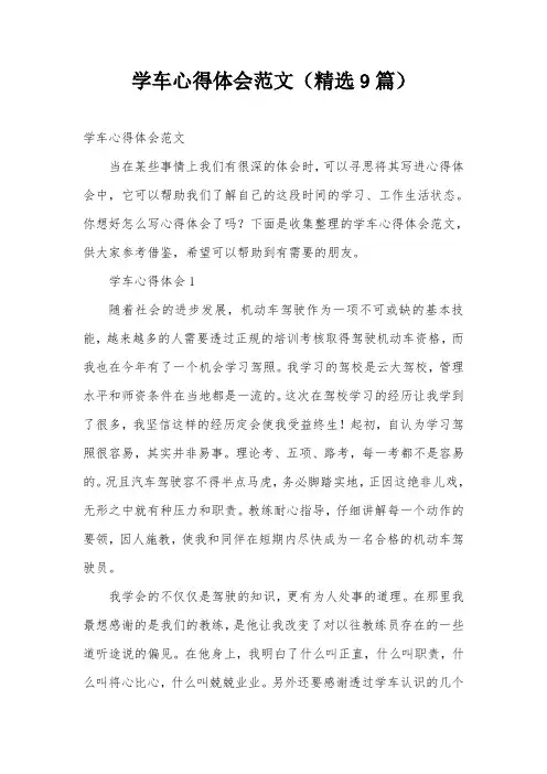 学车心得体会范文(精选9篇)