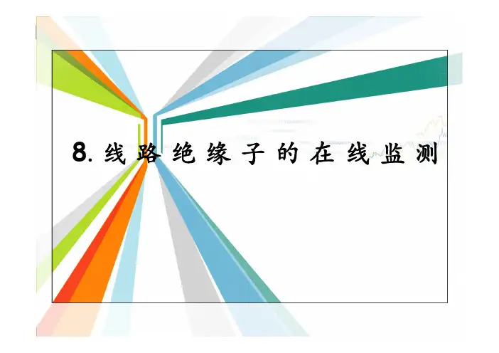 线路绝缘子的在线监测