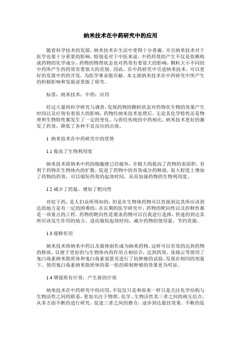 纳米技术在中药研究中的应用