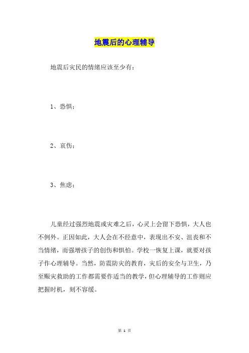 地震后的心理辅导