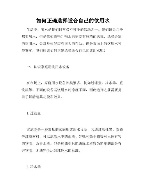 如何正确选择适合自己的饮用水