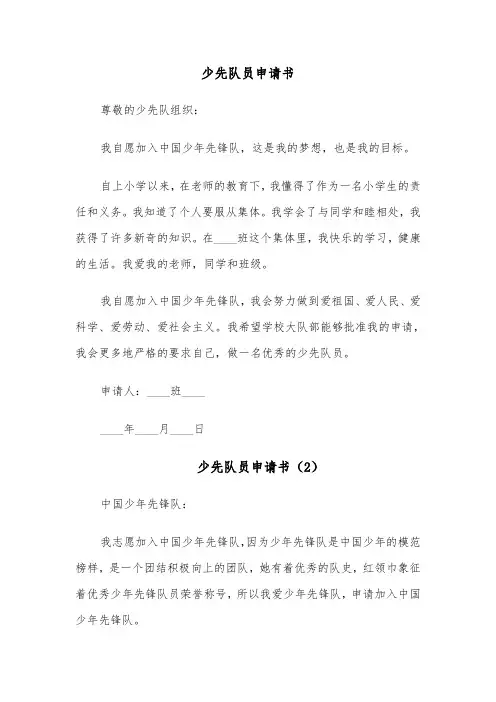 少先队员申请书（6篇）