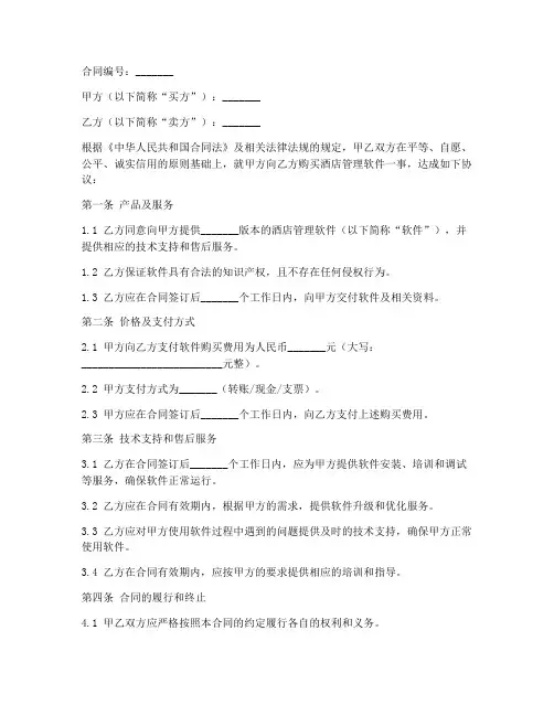 酒店管理软件销售合同模板