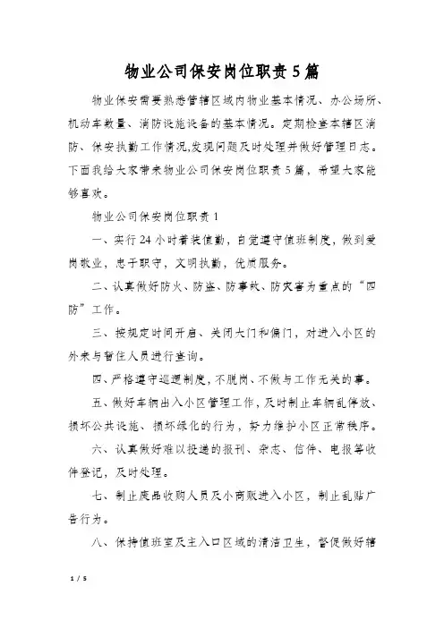 物业公司保安岗位职责5篇