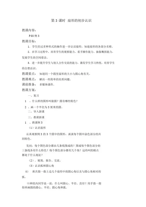 【苏教版五年级数学下册教案】第六单元圆第3课时扇形的初步认识